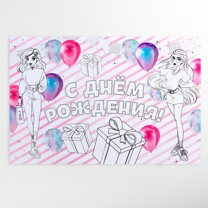 Гирлянда на ленте &laquo;С днем рождения&raquo;, плакат-раскраска 60&times;40