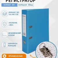 Папка-регистратор А4, 50 мм, ПВХ, тиснение &laquo;лен&raquo;, металлическая окантовка, карман на корешок, собранная, голубая