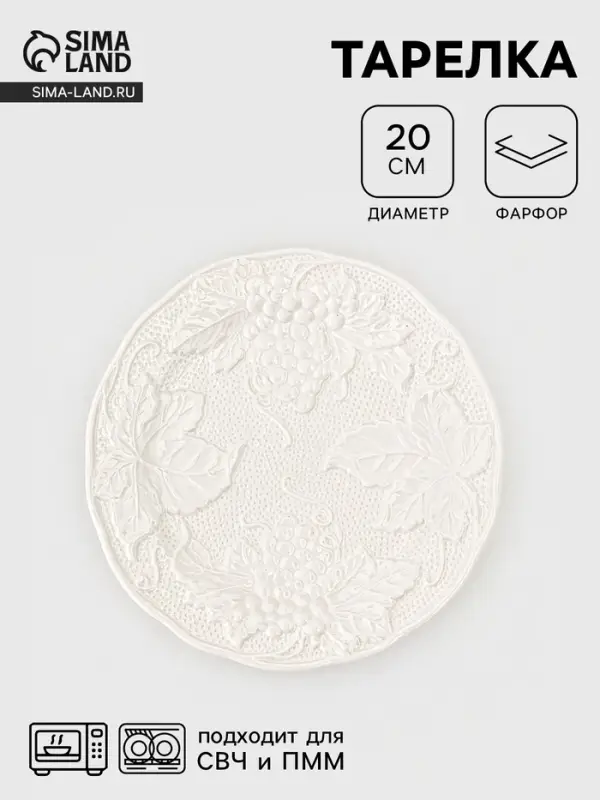 Тарелка Grape, d=20 см, фарфор, белая