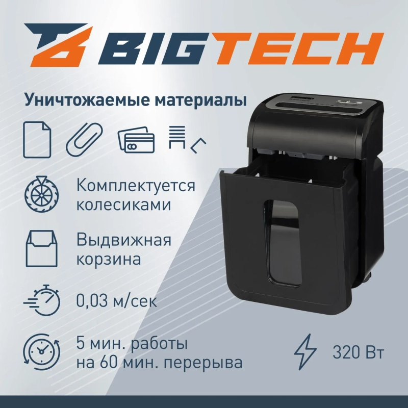 Шредер (уничтожитель) BigTech OS1501-12C, 4ур.секр., 14л., 20 лит