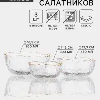 Набор салатников &laquo;Вулкан&raquo;, 3 шт., 300/450/950 мл, d=11/13/17 см, с золотой отводкой, стекло, прозрачный