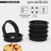 Формы для выпечки тарта Доляна, перфорированные, внутренний d=8.3 см, набор 6 шт., чёрный