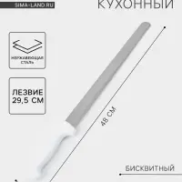 Нож для бисквита, ровный край, ручка пластик, рабочая поверхность 29.5 см, толщина лезвия 2 мм, белый