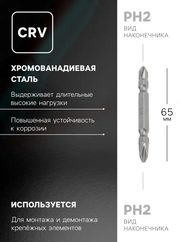 Биты двухсторонние ТУНДРА, намагниченные, сталь CrV, PH2&times;65 мм, 2 шт.