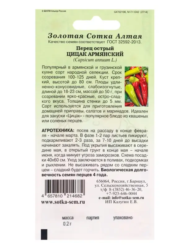 Семена Перец Цицак Армянский острый /Сотка/ 0,2г/ *1200 Семена Перец Цицак Армянский острый /Сотка/ 0,2г/ *1200