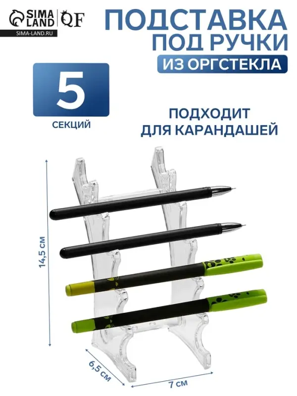 Подставка под ручки, 6.5&times;7&times;14.5 см, оргстекло 2 мм
