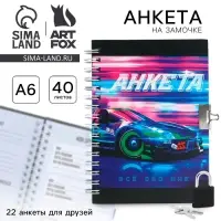 Анкета на замочке, в твердой обложке А6, 40 листов &laquo;Тачка&raquo;