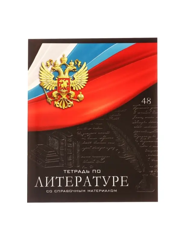 Тетрадь предметная 48 листов в линейку, Calligrata «Герб. Литература», обложка мелованный картон Тетрадь предметная 48 листов в линейку, Calligrata «Герб. Литература», обложка мелованный картон