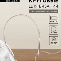 Спицы круговые, для вязания, с металлическим тросом, d=4 мм, 10/40 см