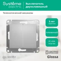 GLOSSA Выключатель двухклавишный в рамку алюминий сх.5