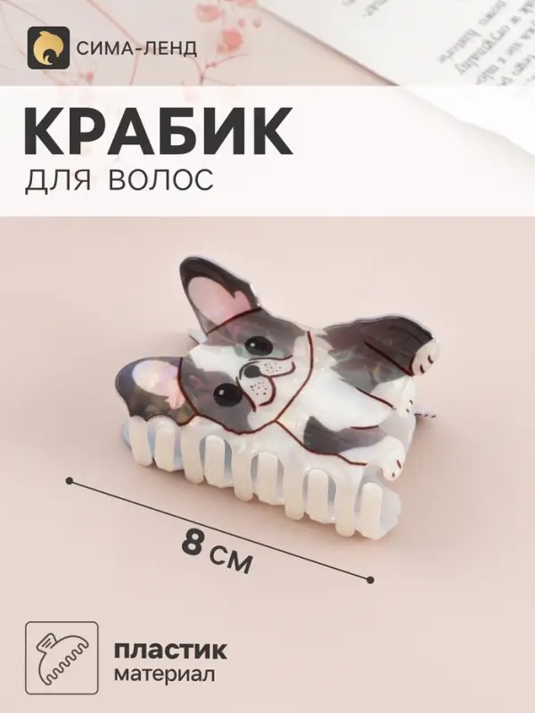 Краб для волос &laquo;Пушистик&raquo; пёсик-улыбака, 8&times;5 см