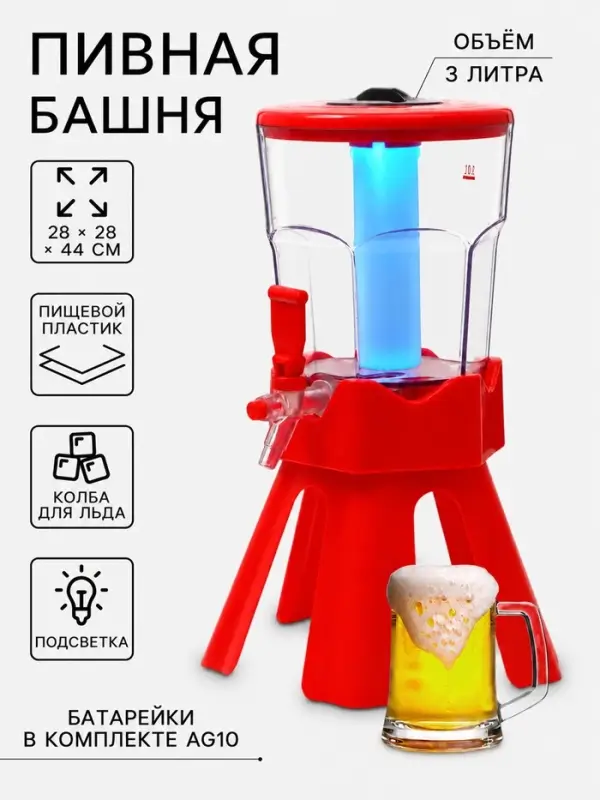 Башня пивная с краном Tavimo, колба 3 л, ёмкость для льда, подсветка, пластик, красная