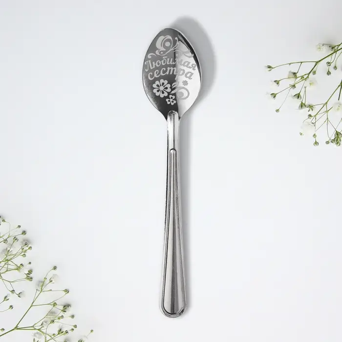 Ложка чайная с гравировкой &laquo;Любимая сестра&raquo;, 3&times;14 см