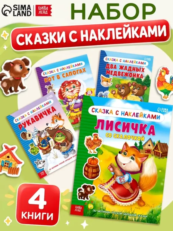 Наклейки набор &laquo;Сказки&raquo;, 4 шт.