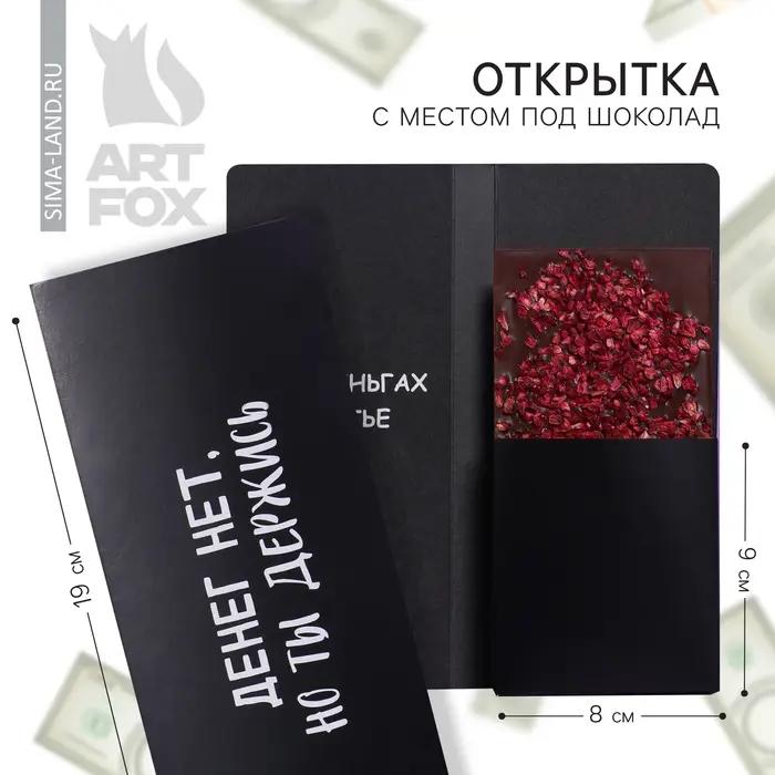 Открытка с местом для шоколадки «Денег нет» Открытка с местом для шоколадки «Денег нет»