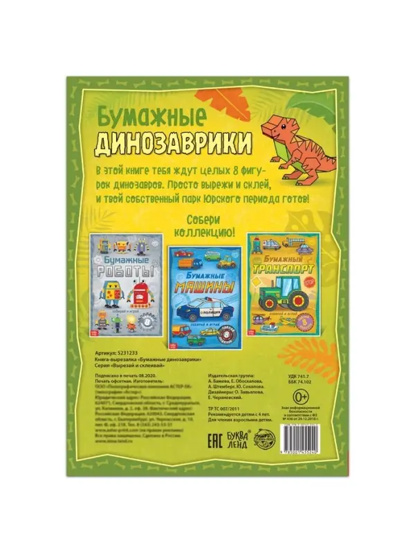 Книга-вырезалка &laquo;Бумажные динозаврики&raquo;, 8 поделок, 20 стр., формат А4
