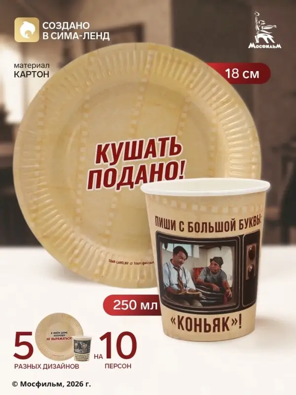 Посуда одноразовая бумажная на 10 персон: стаканы, тарелки, &laquo;Мосфильм&raquo;