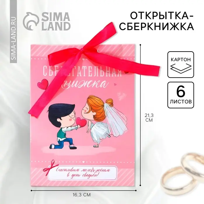 Конверт для денег на свадьбу, открытка, 6 листов, 16.3&times;21.3 см &laquo;Счастливым молодоженам&raquo;