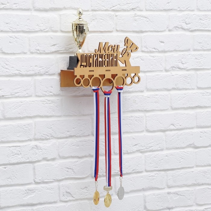 Медальница с полкой «Мои достижения», 30 х 22 см Медальница с полкой «Мои достижения», 30 х 22 см