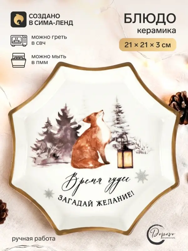 Блюдо новогоднее &laquo;Чудесное время&raquo;, 21&times;21&times;3 см, ручная работа