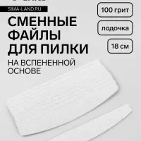 Сменные файлы для пилки, на вспененной основе, лодочка, 100 грит, 18 см, фасовка 10 шт., серые