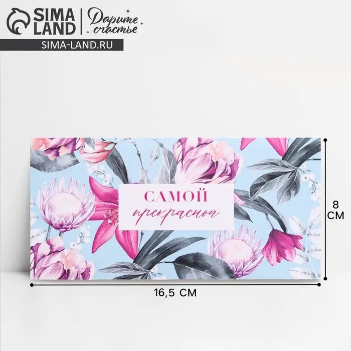 Конверт для денег «Самой прекрасной», 16.5×8 см