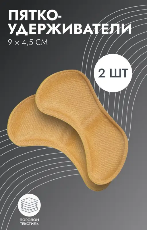 Пяткоудерживатели для обуви, на клеевой основе, 9×4.5 см, пара, бежевые