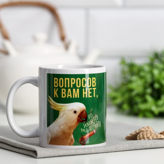 Кружка с сублимацией «Вопросов к вам нет, но…», 320 мл Кружка с сублимацией «Вопросов к вам нет, но…», 320 мл