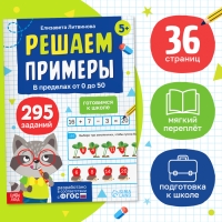 Тренажёр «Решаем примеры. Готовимся к школе», 36 стр.