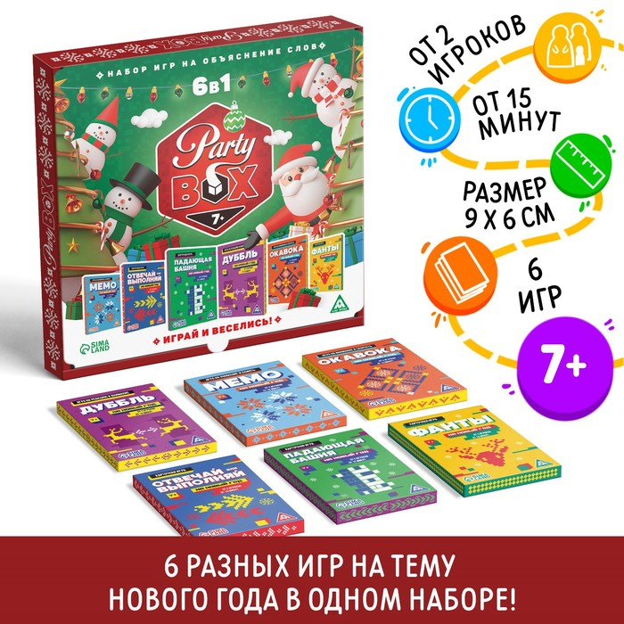 Новогодний набор игр «Новый год: Party box. Играй и веселись. 6 в 1», по 20 карт в каждой игре, 7+ Новогодний набор игр «Новый год: Party box. Играй и веселись. 6 в 1», по 20 карт в каждой игре, 7+