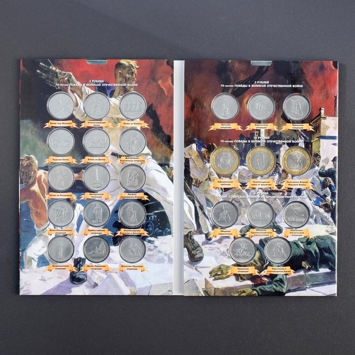 Альбом коллекционных монет Альбом коллекционных монет "70 лет Победы" 26 монет
