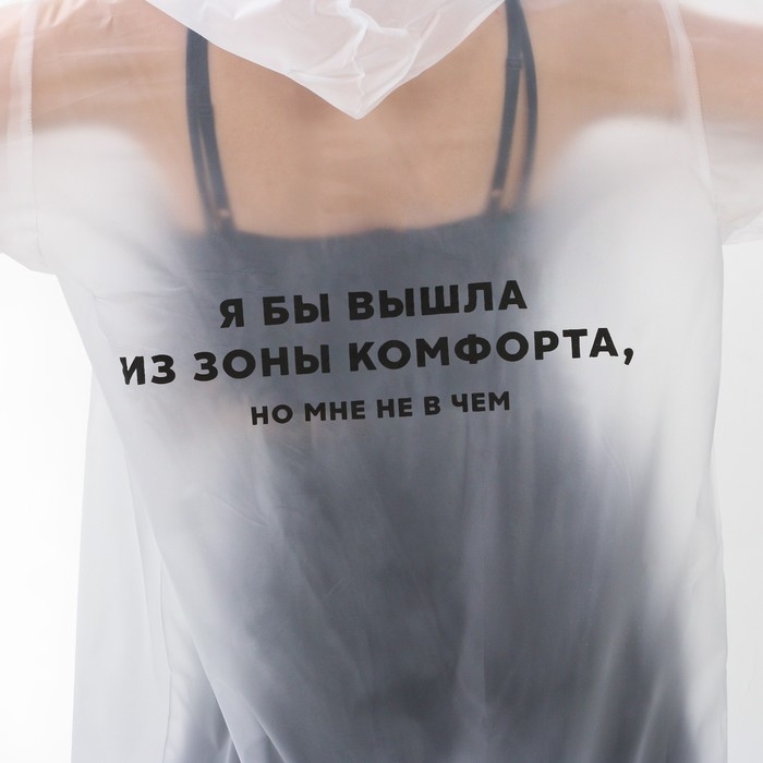 Дождевик взрослый плащ «Я бы вышла из зоны комфорта, но мне не в чем», размер 42-48, 60 х 110 см, цвет белый Дождевик взрослый плащ «Я бы вышла из зоны комфорта, но мне не в чем», размер 42-48, 60 х 110 см, цвет белый