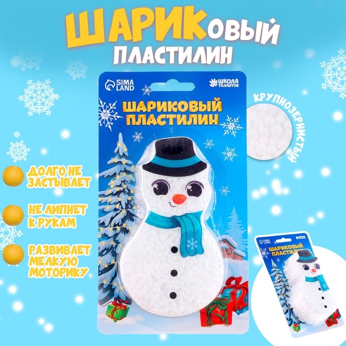 Новый год! Шариковый пластилин крупнозернистый «Снеговик», 6,3 г Новый год! Шариковый пластилин крупнозернистый «Снеговик», 6,3 г
