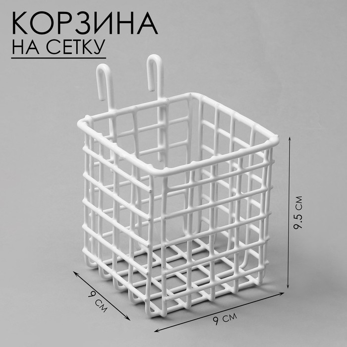 Корзина на сетку, 9×9×9,5 см, цвет белый Корзина на сетку, 9×9×9,5 см, цвет белый