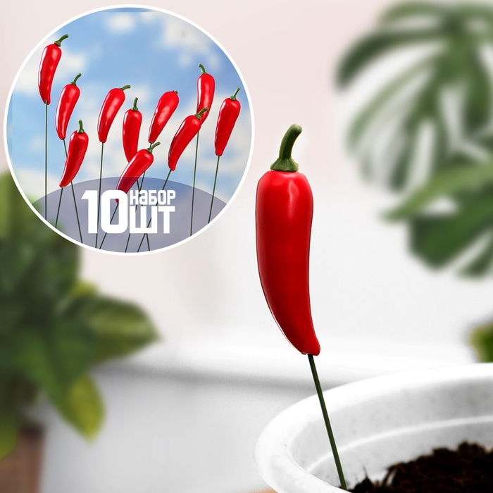 Набор штекеров Набор штекеров "Острый перчик" 10шт, 3см, длина 25см