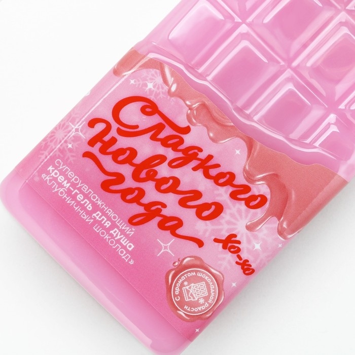 Гель для душа «Сладкого года!», 300 мл, аромат клубничного шоколада, Новый Год