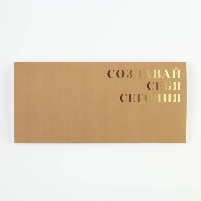 Планинг горизонтальный &laquo;Создавай себя сегодня&raquo;, на скобе, 24 листа