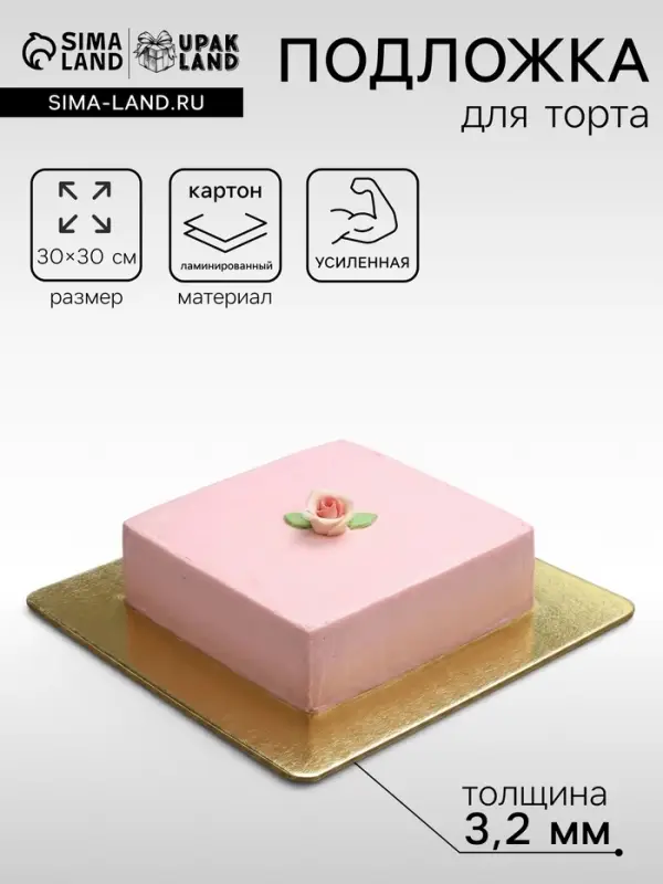 Подложка для торта, кондитерская, усиленная,30&times;30 см, золото - белый, 3.2 мм