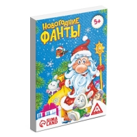 Новогодние фанты для всей семьи, 20 карт, 5+