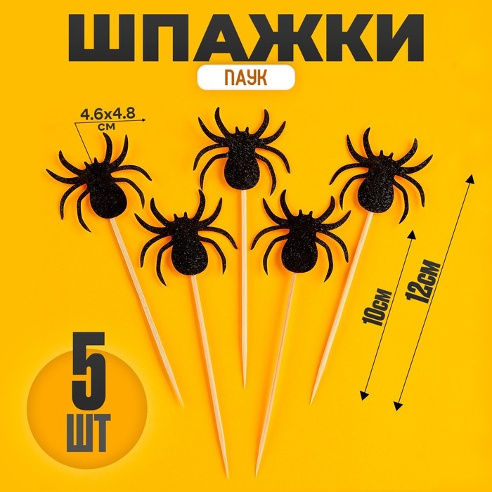 Шпажки «Паук», набор 5 шт. Шпажки «Паук», набор 5 шт.