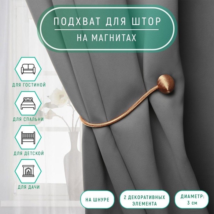 Подхват для штор «Шарики», d = 3 см, 40 см, цвет светло-коричневый Подхват для штор «Шарики», d = 3 см, 40 см, цвет светло-коричневый