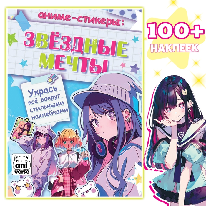 Аниме-стикеры «Звёздные мечты» Аниме-стикеры «Звёздные мечты»