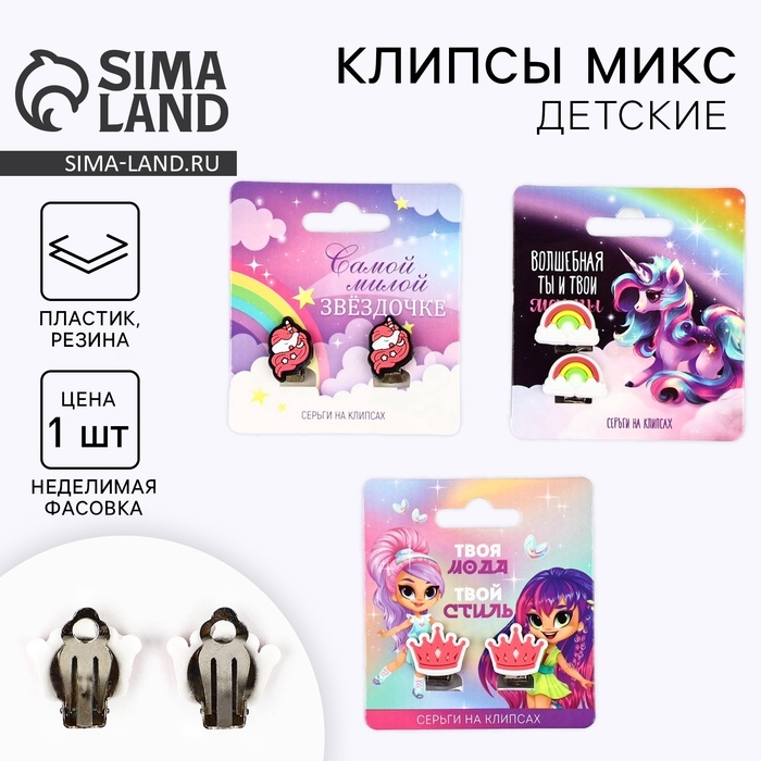 Клипсы детские  Клипсы детские "Самой милой", 1,5 х1,5 см, МИКС