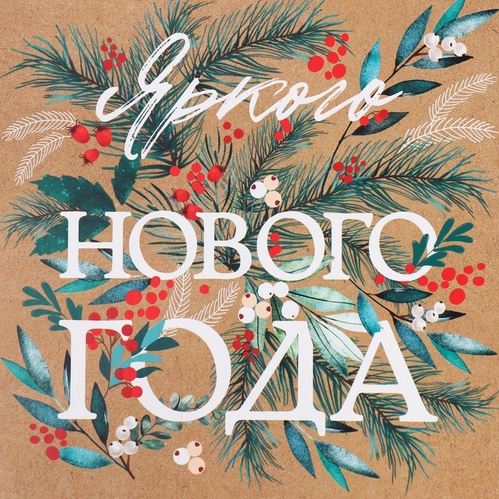 Коробка подарочная новогодняя складная «Яркого Нового года», 20 х 20 х 5 см, Новый год Коробка подарочная новогодняя складная «Яркого Нового года», 20 х 20 х 5 см, Новый год