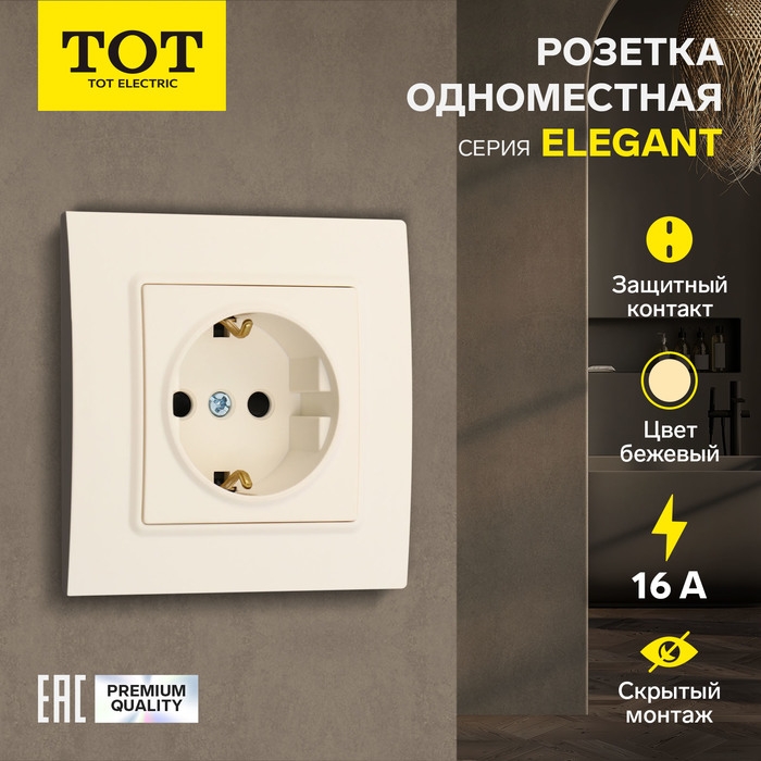 Розетка одноместная TOT Elegant, 16 А, скрытая, с з/к, бежевая Розетка одноместная TOT Elegant, 16 А, скрытая, с з/к, бежевая