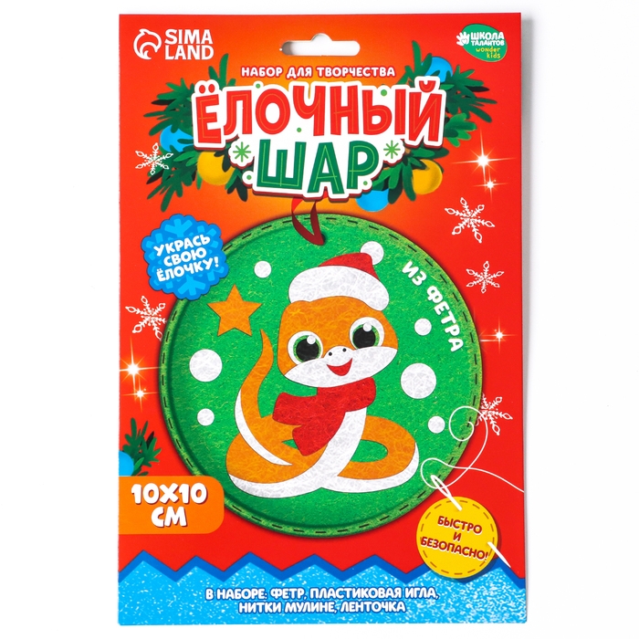 Елочный шар из фетра своими руками на новый год «Змея», новогодний набор для творчества Елочный шар из фетра своими руками на новый год «Змея», новогодний набор для творчества