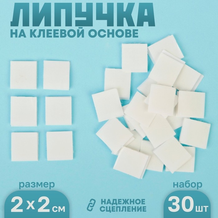 Липучка на клеевой основе «Квадрат», набор 30 шт., размер 1 шт: 2 × 2 см Липучка на клеевой основе «Квадрат», набор 30 шт., размер 1 шт: 2 × 2 см
