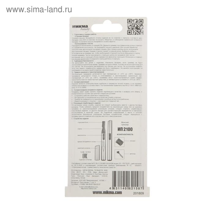 Триммер  Триммер "МИКМА" ИП 2100, для лица, 1 насадка, 1хААА (не в комплекте)