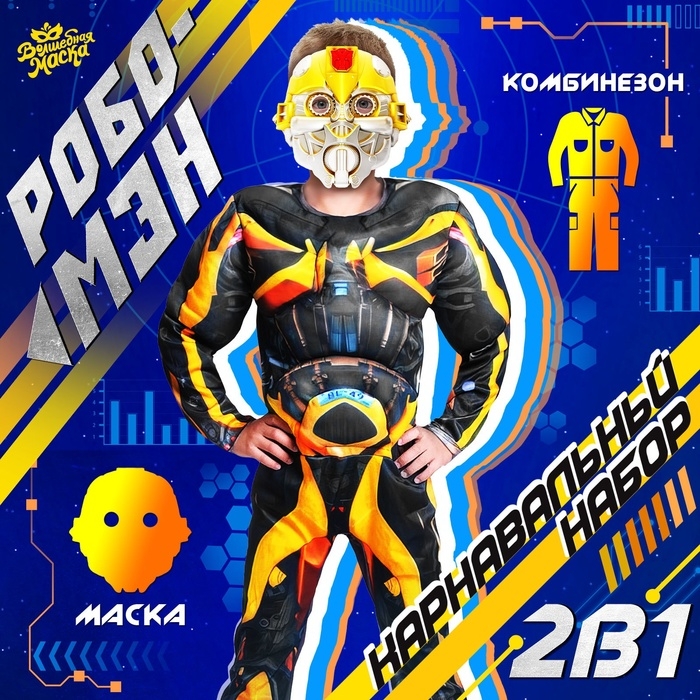 Карнавальный набор «Робо-мэн», рост 110–122 см Карнавальный набор «Робо-мэн», рост 110–122 см
