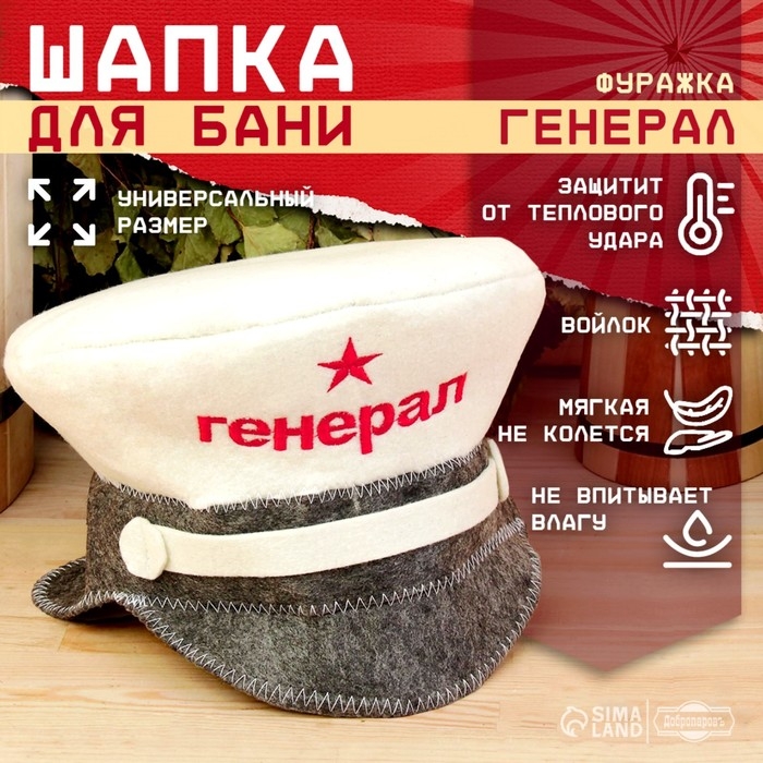 Шапка для бани  Шапка для бани "Фуражка.Генерал", войлок